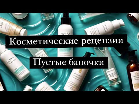 Видео: Косметические Рецензии. Уходовая косметка за волосами и телом Январь Август 2024. Пустые баночки