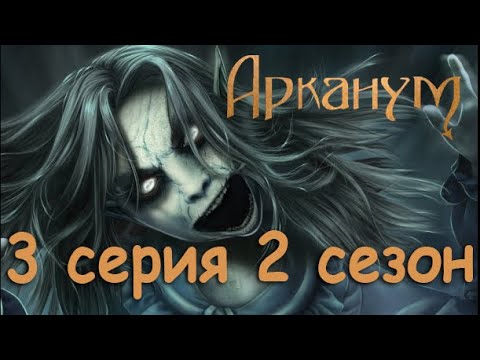 Видео: Арканум 3 серия Первые изменения (2 сезон) Клуб Романтики