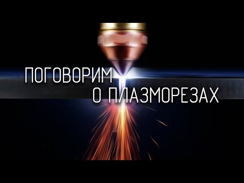 Видео: Плазморез для чайников. Выбор, устройство, расходка.