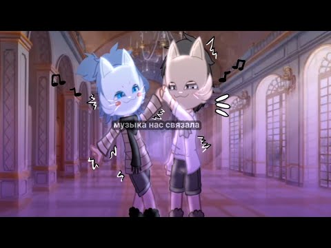 Видео: /музыка на~ас связала/ #неканон #курозонт (моя ау!!! уже вторая)