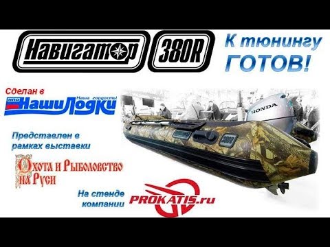 Видео: НАВИГАТОР 380R - к тюнингу ГОТОВ!
