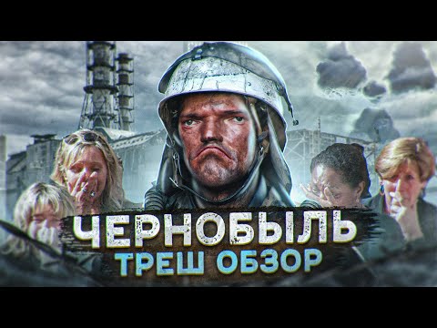 Видео: Треш обзор фильма Чернобыль 2021 [В пекло]