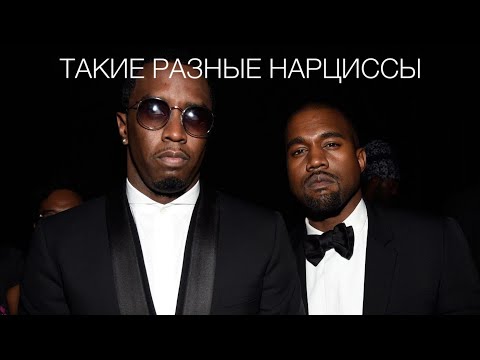 Видео: Канье vs Пи Дидди: кто из них настоящий психопат?