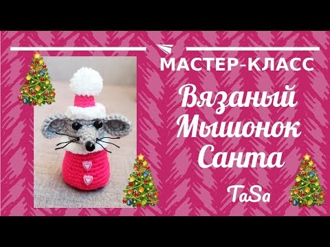 Видео: Мастер-класс Вязаный Мышонок Санта - мышь крючком (Crochet Mouse Amigurumi Tutorial)