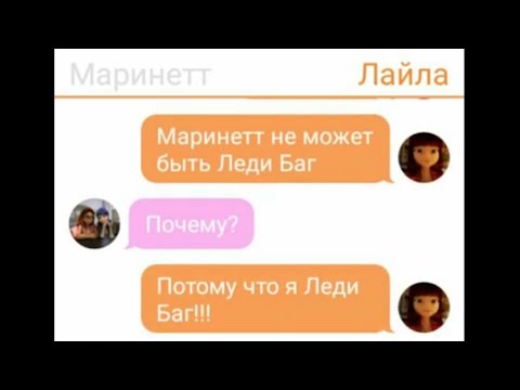 Видео: ПЕРЕПИСКА ЛЕДИ БАГ И СУПЕР КОТ | ДЕТЕКТОР ЛЖИ