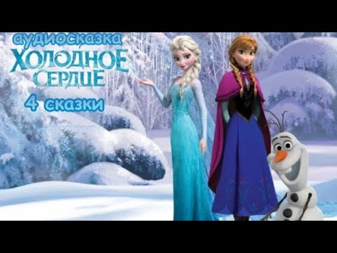 Видео: Холодное сердце❄️Ледяные игры Эльзы и Анны. Ледяные сердца и волшебные сказки. Аудиосказки для детей
