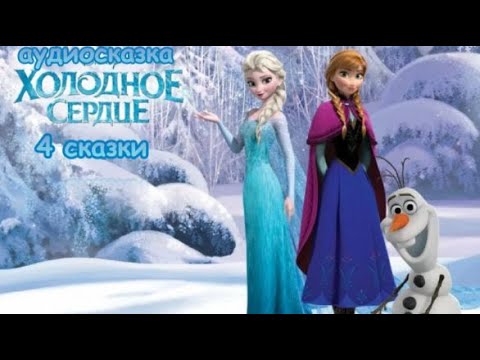 Видео: Холодное сердце❄️Приключения Анны и Эльзы в Эренделле. Сборник: Ледяные сердца и волшебные сказки.