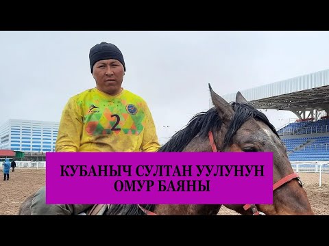 Видео: Кубантай качан уйлонот? / Кубантай кайсы курамга кирет?