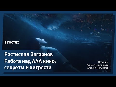 Видео: Художник в кино - концепт арт и фотобашинг. Ростислав Загорнов.