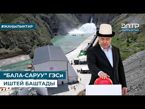 Видео: “БАЛА-САРУУ” ГЭСи ИШТЕЙ БАШТАДЫ