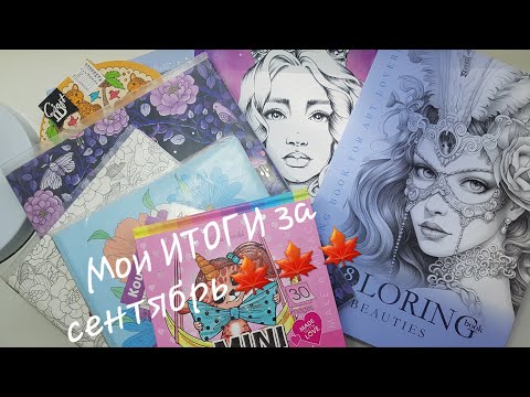 Видео: Раскрашенное за сентябрь 2024 Итоги/ Colored in coloring books for September 2024