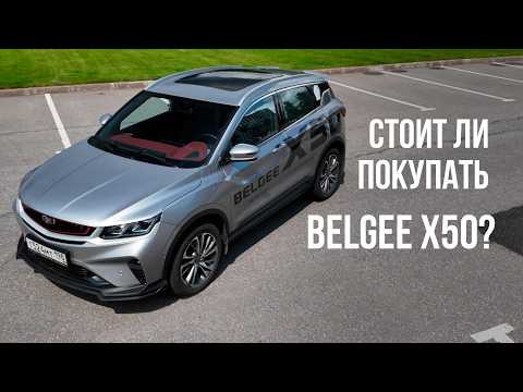 Видео: Belgee X50 - подробный обзор. Оцинковка. Комплектации и цены