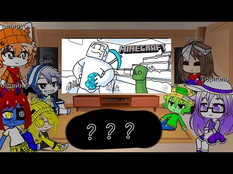 Видео: Реакция Андертейл на "весь майнкрафт за 6 минут"