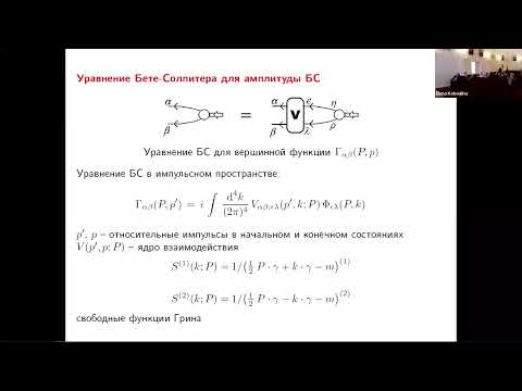 Видео: Дейтрон как релятивистская система, С.Г. Бондаренко (ЛТФ ОИЯИ), 21.03.2025