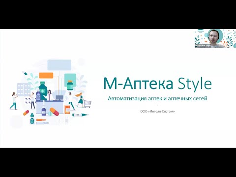 Видео: Вебинар М-Аптека Style от 31.10.2024