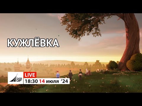 Видео: Кужлёвка - первый взгляд