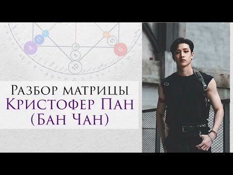 Видео: Разбор жизни Бан Чана (Кристофер Пан) по Матрице Судьбы