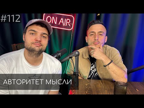 Видео: Артем Винокур | Самвел Гиновян | Авторитет Мысли (АМ podcast #112)