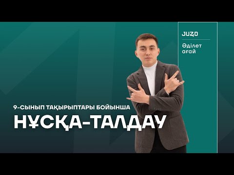 Видео: 9 - СЫНЫП | ҚҰҚЫҚ НЕГІЗДЕРІ | ӘДІЛЕТ АҒАЙ | НҰСҚА ТАЛДАУ