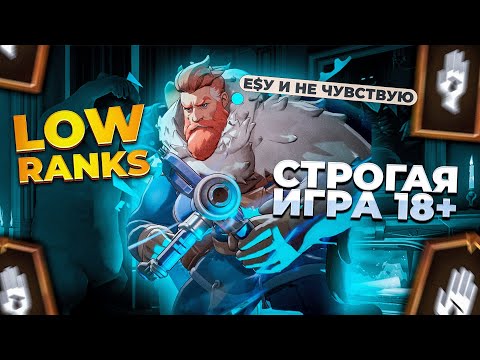 Видео: LowRanks - Ранга ниже просто не бывает 😈 18+ | Deadlock