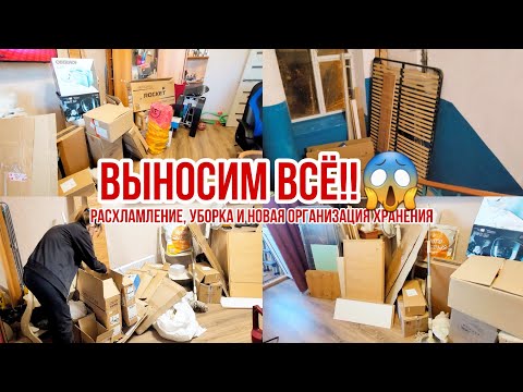 Видео: Расхламление, уборка и НОВАЯ организация хранения на балконе😱 Выносим всё!!