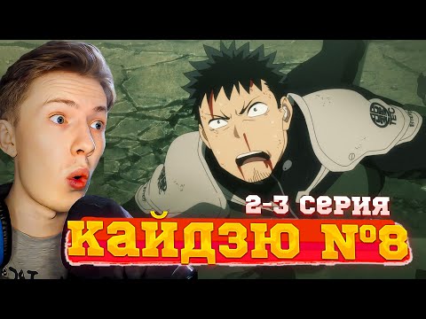 Видео: ПРОВАЛИЛИ ЭКЗАМЕН?! Кайдзю №8 2-3 серия ¦ Реакция на аниме