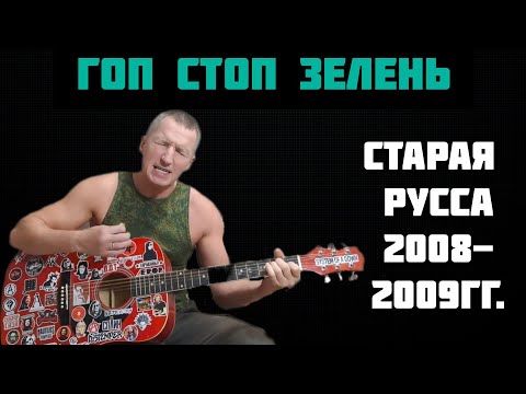 Видео: Армейская - Гоп стоп зелень (кавер на гитаре)