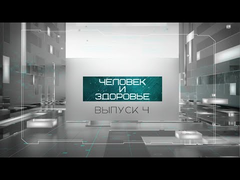 Видео: "Человек и здоровье" #4 | Инсульт