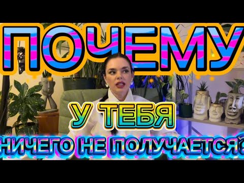 Видео: Почему у тебя ничего не получается 