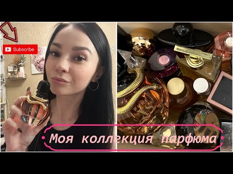 Видео: 🌸МОЯ КОЛЛЕКЦИЯ ПАРФЮМА🌸