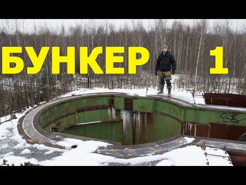 Видео: Объект ПРИКРЫТИЕ - Заброшенный подземный 3-х этажный бункер СССР / Вороновский Бункер / Часть 1