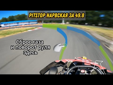 Видео: PitStop Нарвская за 49.8 | Подробный разбор прохождения