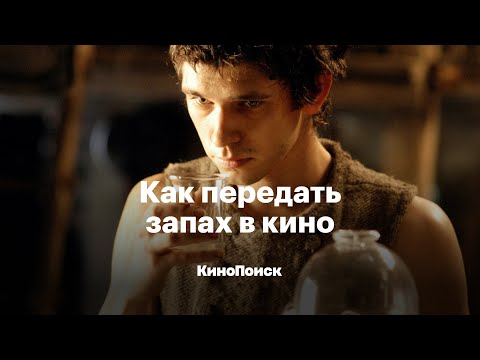 Видео: Как передать запах в кино