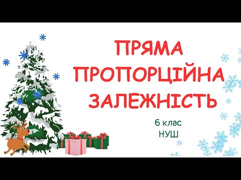 Видео: ПРЯМА ПРОПОРЦІЙНА ЗАЛЕЖНІСТЬ #математика #6клас #нуш
