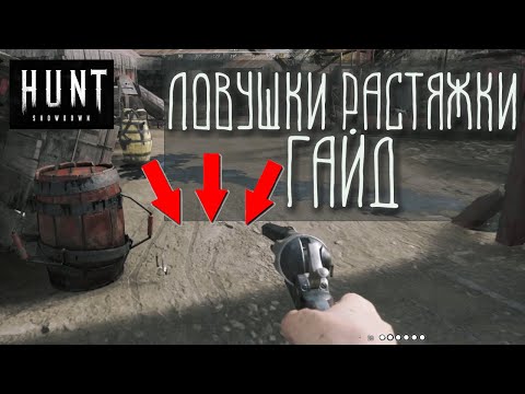 Видео: Ловушки растяжки в HUNT: SHOWDOWN / Гайд / Сигнальная / С колючей проволокой / С ядом.