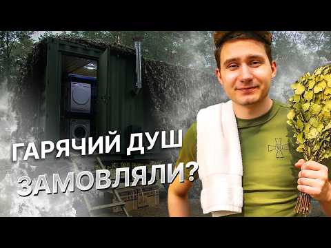 Видео: 😁 МОБІЛЬНИЙ спа-салон біля окопів! Гаряча вода, баня, та прання за ГРАФІКОМ!