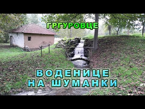 Видео: ВОДЕНИЦЕ НА ШУМАНКИ - Гргуровце