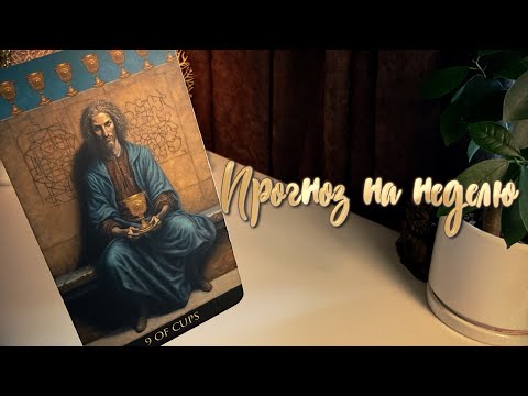 Видео: Прогноз на неделю.