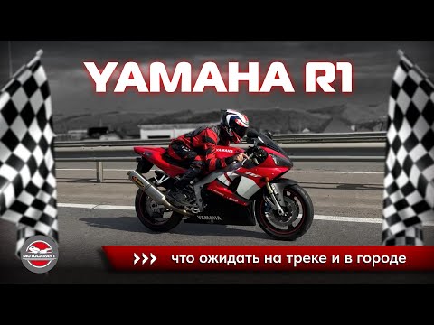 Видео: YAMAHA R1: что ожидать на треке и в городе? Неожиданная встреча в конце ролика!