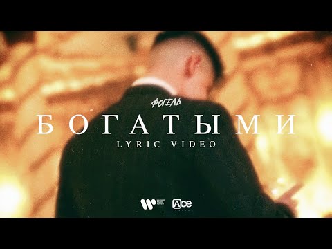 Видео: ФОГЕЛЬ - БОГАТЫМИ (Lyric Video)