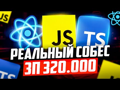 Видео: РЕАЛЬНОЕ СОБЕСЕДОВАНИЕ С ЭКСТРАОРДИНАРНЫМИ ЗАДАЧАМИ НА MIDDLE/SENIOR FRONTEND РАЗРАБОТЧИКА С ЗП 320К