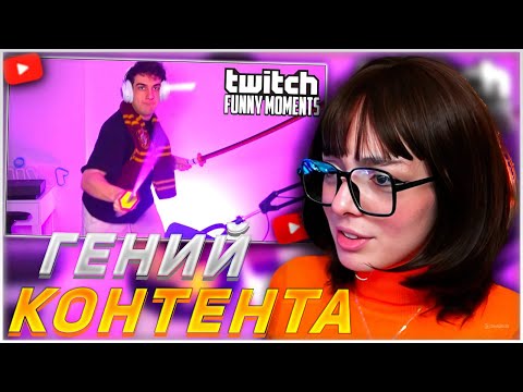 Видео: КОРЯ СМОТРИТ: Топ моменты с Twitch | Гениальный Контентмейкер | КОСПЛЕЙ НА ВЕЛМУ