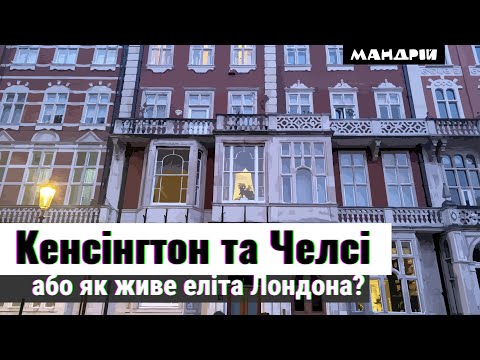 Видео: Kensington & Chelsea. Район Лондона у якому живуть найвідоміші та найзаможніші люди Англії.