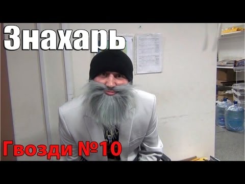 Видео: Знахарь. Облава.