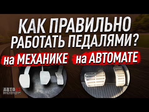 Видео: Как правильно  работать педалями?
