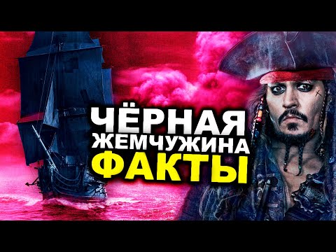 Видео: ФАКТЫ о корабле КАПИТАНА ДЖЕКА ВОРОБЬЯ [Чёрная Жемчужина]