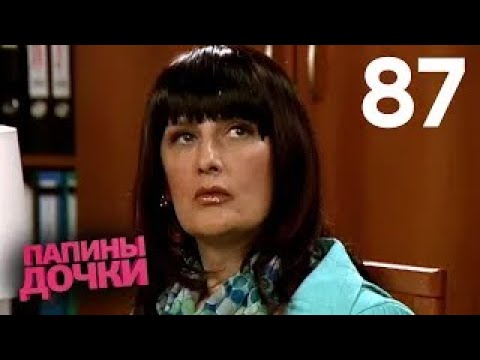 Видео: Папины дочки | Сезон 5 | Серия 87