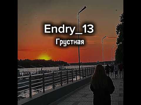 Видео: Endry_13 - Грустная