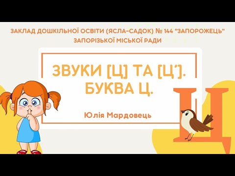 Видео: Звуки [Ц] та [Ц’]. Буква Ц.