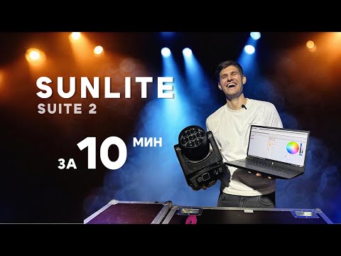 Видео: Sunlite suite 2 за 10 минут / вводный урок